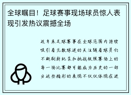 全球瞩目！足球赛事现场球员惊人表现引发热议震撼全场