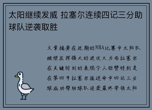 太阳继续发威 拉塞尔连续四记三分助球队逆袭取胜