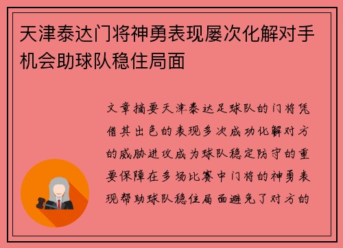 天津泰达门将神勇表现屡次化解对手机会助球队稳住局面