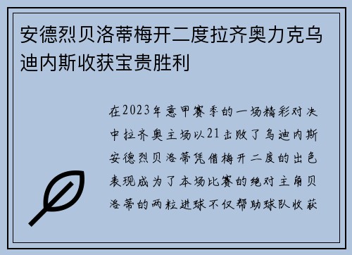安德烈贝洛蒂梅开二度拉齐奥力克乌迪内斯收获宝贵胜利
