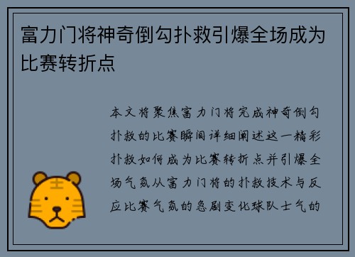 富力门将神奇倒勾扑救引爆全场成为比赛转折点