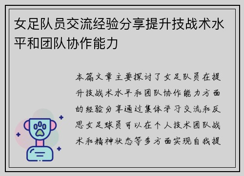 女足队员交流经验分享提升技战术水平和团队协作能力