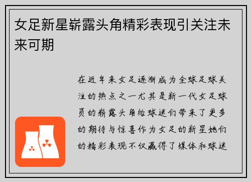 女足新星崭露头角精彩表现引关注未来可期