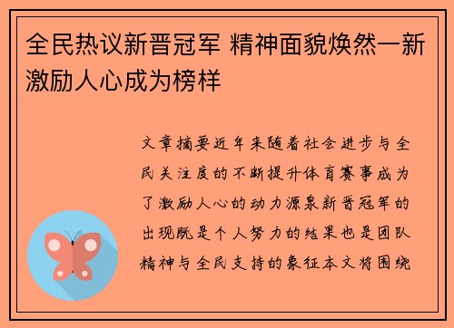 全民热议新晋冠军 精神面貌焕然一新激励人心成为榜样