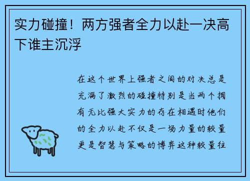 实力碰撞！两方强者全力以赴一决高下谁主沉浮