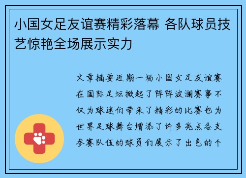 小国女足友谊赛精彩落幕 各队球员技艺惊艳全场展示实力