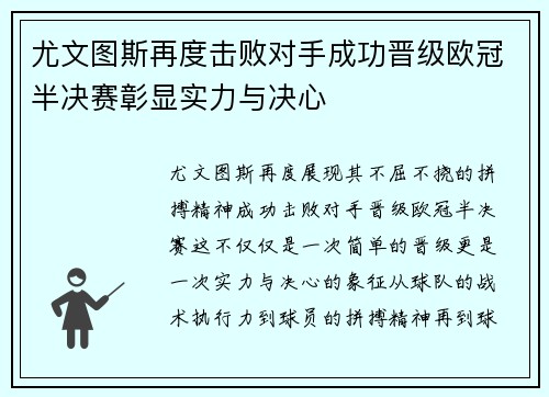 尤文图斯再度击败对手成功晋级欧冠半决赛彰显实力与决心