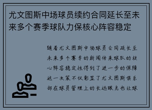 尤文图斯中场球员续约合同延长至未来多个赛季球队力保核心阵容稳定