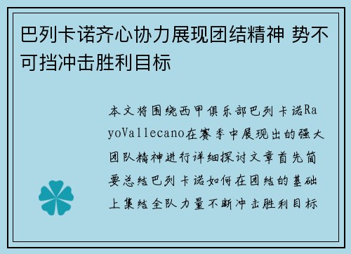 巴列卡诺齐心协力展现团结精神 势不可挡冲击胜利目标