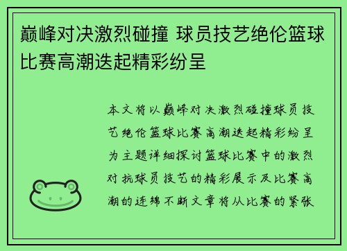 巅峰对决激烈碰撞 球员技艺绝伦篮球比赛高潮迭起精彩纷呈