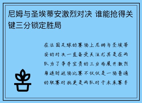尼姆与圣埃蒂安激烈对决 谁能抢得关键三分锁定胜局