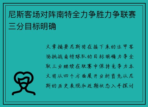 尼斯客场对阵南特全力争胜力争联赛三分目标明确