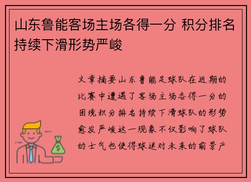 山东鲁能客场主场各得一分 积分排名持续下滑形势严峻