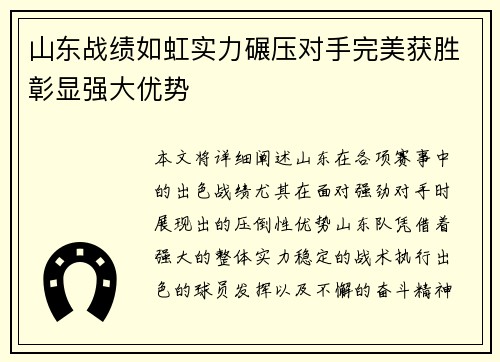 山东战绩如虹实力碾压对手完美获胜彰显强大优势