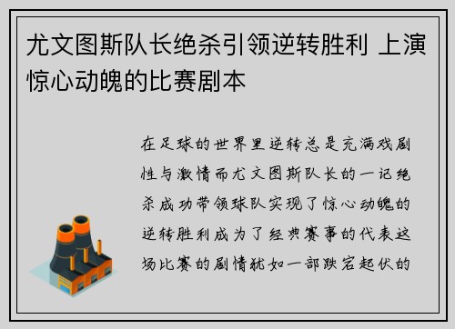 尤文图斯队长绝杀引领逆转胜利 上演惊心动魄的比赛剧本