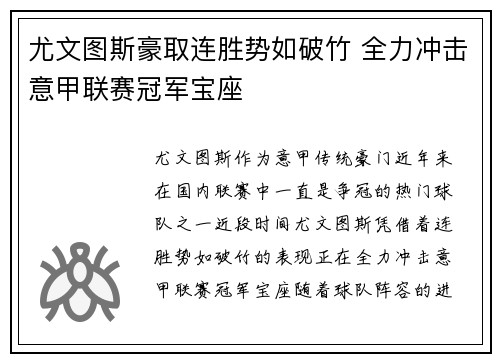 尤文图斯豪取连胜势如破竹 全力冲击意甲联赛冠军宝座