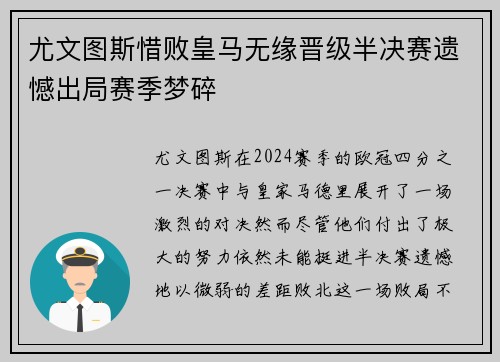 尤文图斯惜败皇马无缘晋级半决赛遗憾出局赛季梦碎
