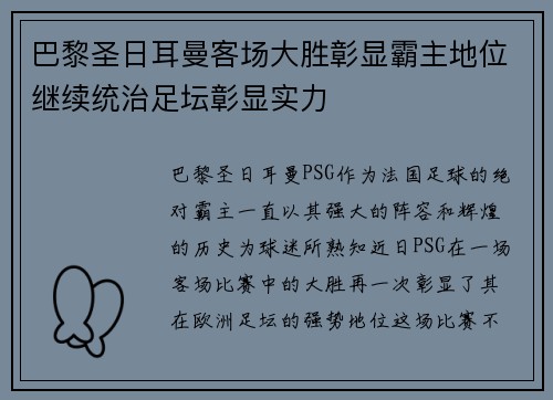 巴黎圣日耳曼客场大胜彰显霸主地位继续统治足坛彰显实力