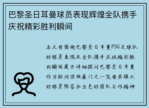 巴黎圣日耳曼球员表现辉煌全队携手庆祝精彩胜利瞬间
