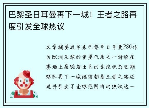 巴黎圣日耳曼再下一城！王者之路再度引发全球热议