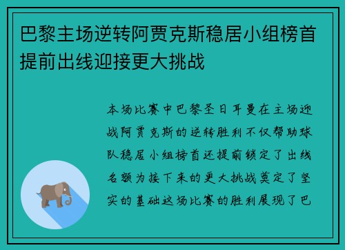 巴黎主场逆转阿贾克斯稳居小组榜首提前出线迎接更大挑战