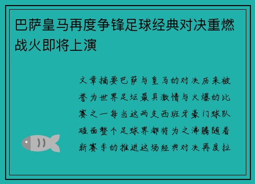 巴萨皇马再度争锋足球经典对决重燃战火即将上演