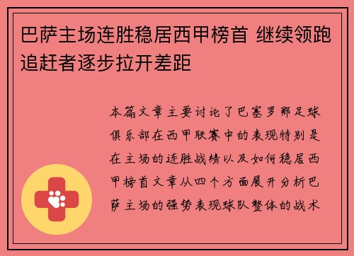 巴萨主场连胜稳居西甲榜首 继续领跑追赶者逐步拉开差距