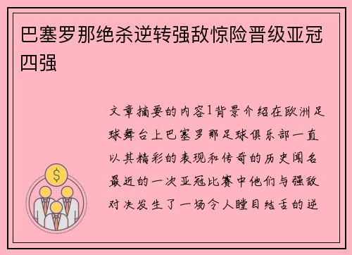 巴塞罗那绝杀逆转强敌惊险晋级亚冠四强