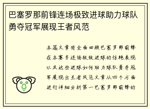 巴塞罗那前锋连场极致进球助力球队勇夺冠军展现王者风范
