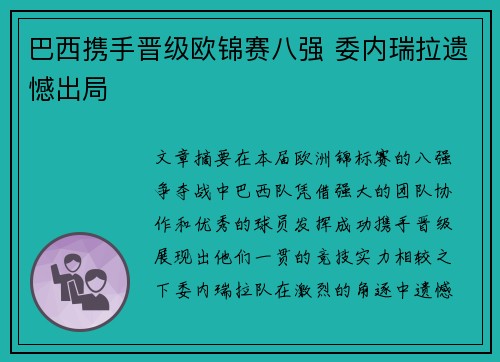 巴西携手晋级欧锦赛八强 委内瑞拉遗憾出局