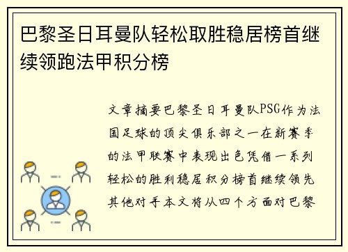 巴黎圣日耳曼队轻松取胜稳居榜首继续领跑法甲积分榜