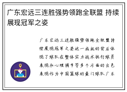 广东宏远三连胜强势领跑全联盟 持续展现冠军之姿