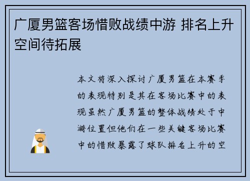 广厦男篮客场惜败战绩中游 排名上升空间待拓展