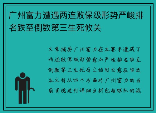 广州富力遭遇两连败保级形势严峻排名跌至倒数第三生死攸关
