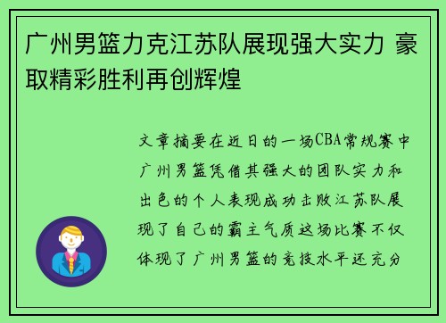 广州男篮力克江苏队展现强大实力 豪取精彩胜利再创辉煌