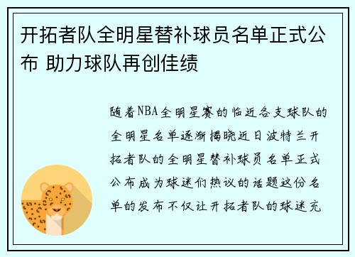 开拓者队全明星替补球员名单正式公布 助力球队再创佳绩