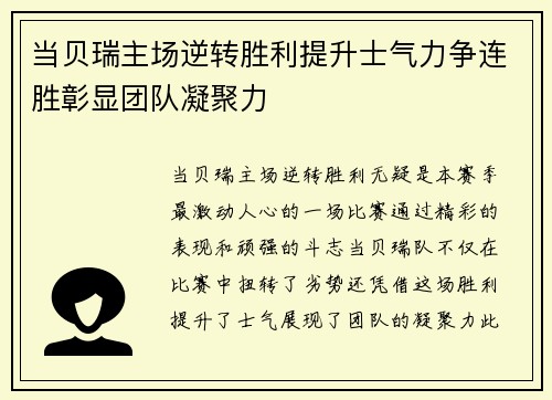 当贝瑞主场逆转胜利提升士气力争连胜彰显团队凝聚力