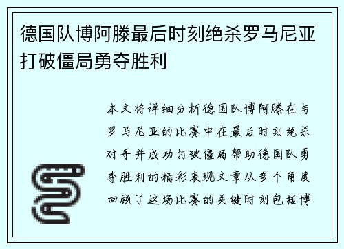 德国队博阿滕最后时刻绝杀罗马尼亚打破僵局勇夺胜利