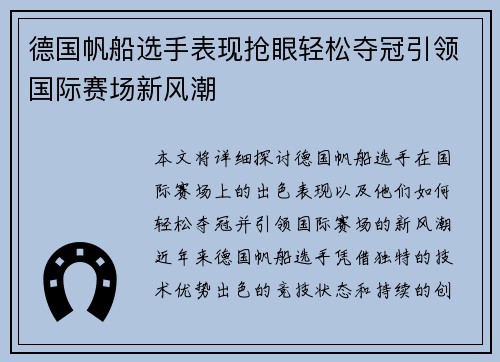 德国帆船选手表现抢眼轻松夺冠引领国际赛场新风潮