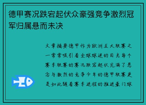德甲赛况跌宕起伏众豪强竞争激烈冠军归属悬而未决