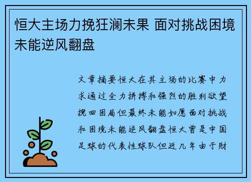 恒大主场力挽狂澜未果 面对挑战困境未能逆风翻盘
