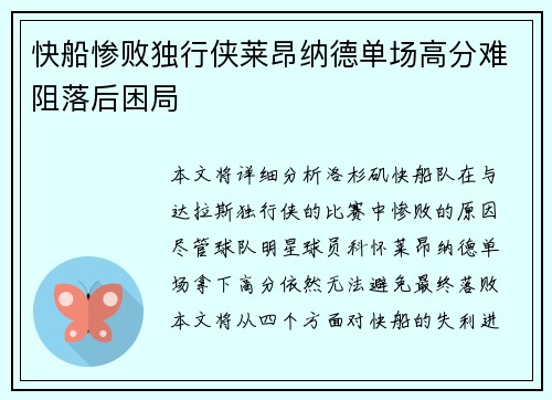 快船惨败独行侠莱昂纳德单场高分难阻落后困局