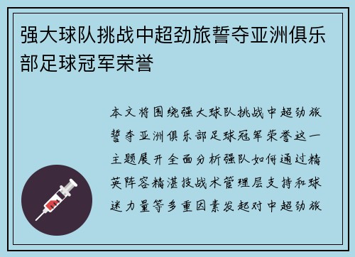 强大球队挑战中超劲旅誓夺亚洲俱乐部足球冠军荣誉