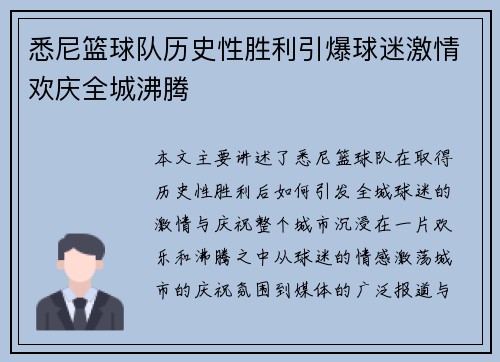 悉尼篮球队历史性胜利引爆球迷激情欢庆全城沸腾