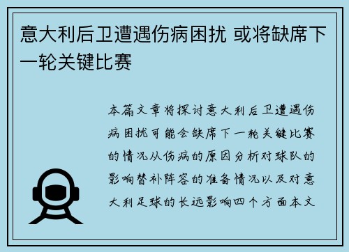 意大利后卫遭遇伤病困扰 或将缺席下一轮关键比赛