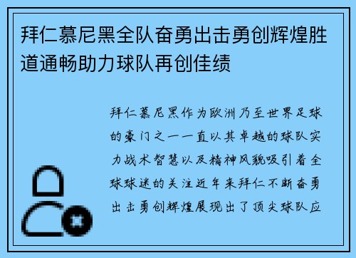 拜仁慕尼黑全队奋勇出击勇创辉煌胜道通畅助力球队再创佳绩