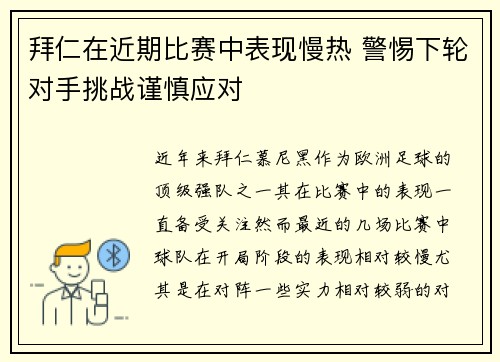 拜仁在近期比赛中表现慢热 警惕下轮对手挑战谨慎应对