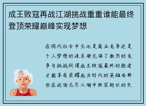 成王败寇再战江湖挑战重重谁能最终登顶荣耀巅峰实现梦想