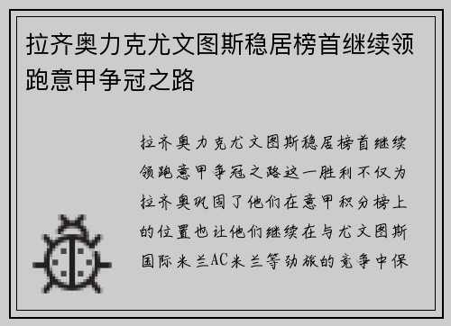 拉齐奥力克尤文图斯稳居榜首继续领跑意甲争冠之路