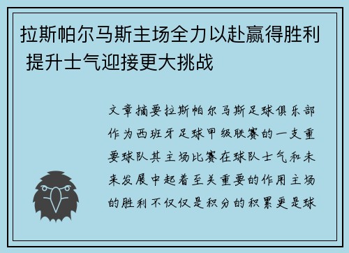 拉斯帕尔马斯主场全力以赴赢得胜利 提升士气迎接更大挑战
